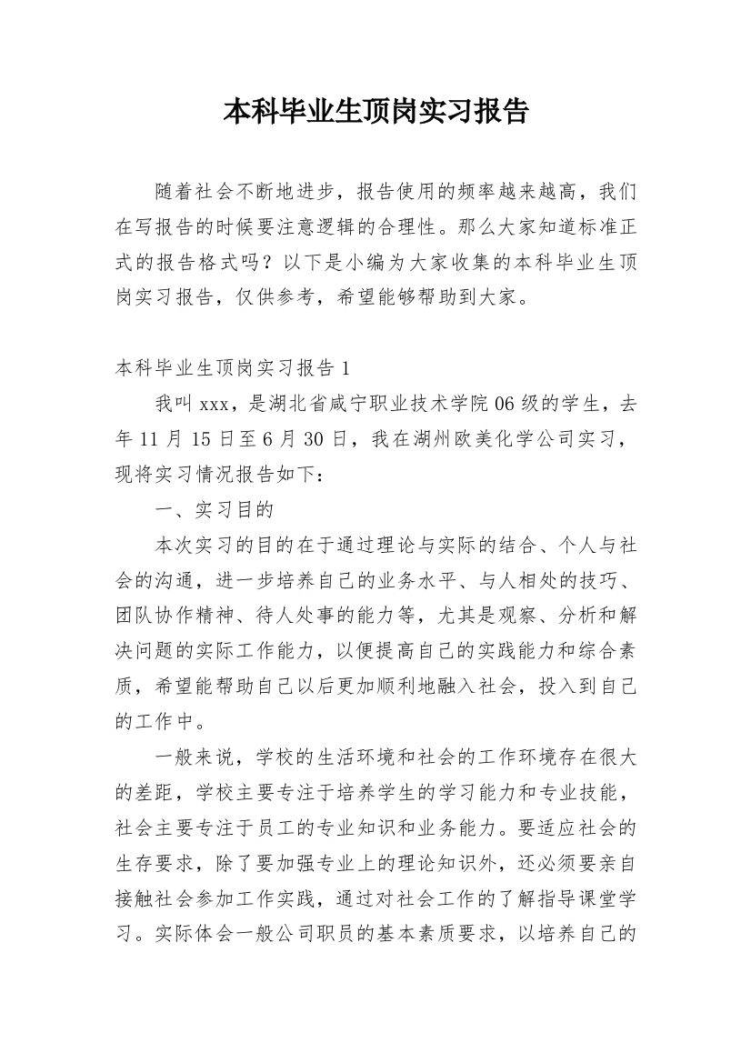 本科毕业生顶岗实习报告