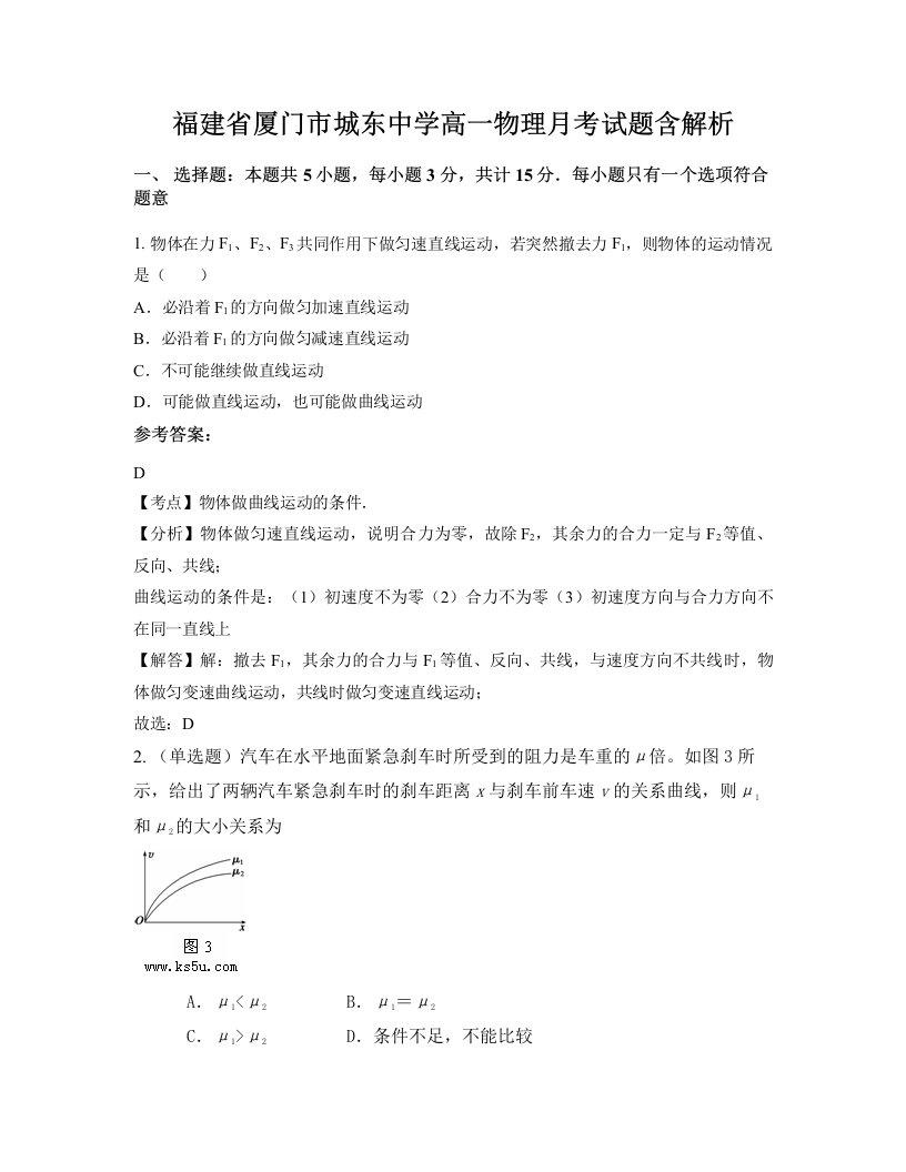 福建省厦门市城东中学高一物理月考试题含解析