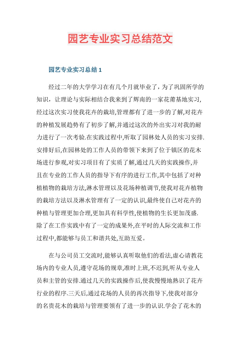 园艺专业实习总结范文