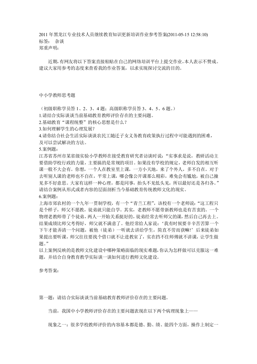 XXXX年黑龙江专业技术人员继续教育知识更新培训作业参考答案