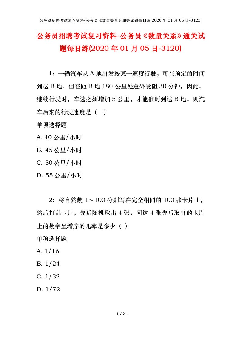 公务员招聘考试复习资料-公务员数量关系通关试题每日练2020年01月05日-3120