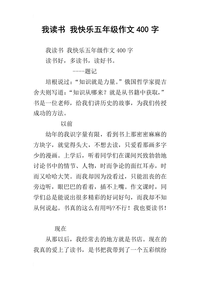 我读书我快乐五年级作文400字