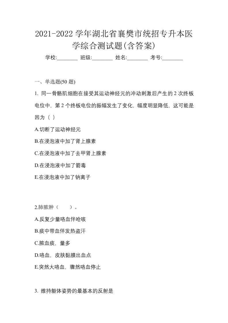 2021-2022学年湖北省襄樊市统招专升本医学综合测试题含答案