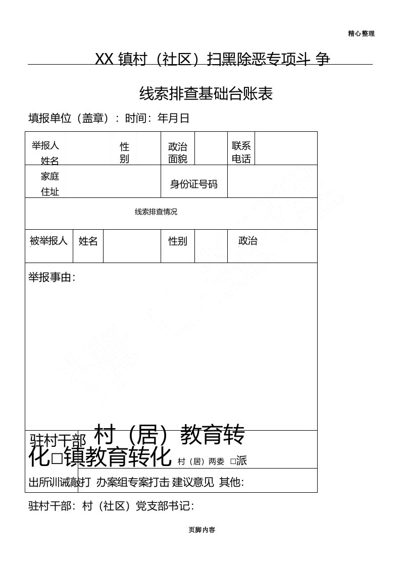 扫黑除恶专项斗争线索排查基础台账表