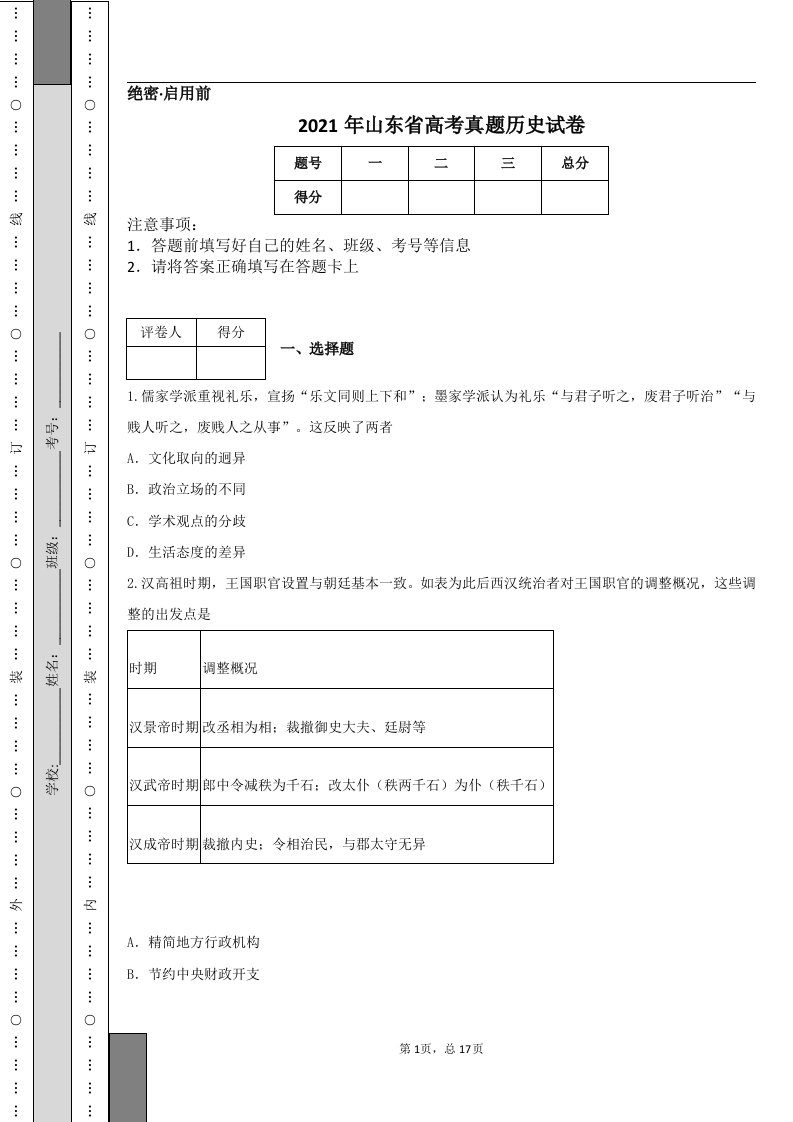 2021年山东省高考真题历史试卷