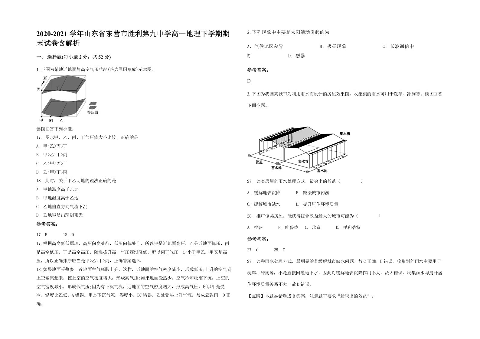 2020-2021学年山东省东营市胜利第九中学高一地理下学期期末试卷含解析