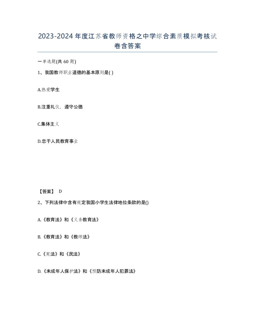 2023-2024年度江苏省教师资格之中学综合素质模拟考核试卷含答案