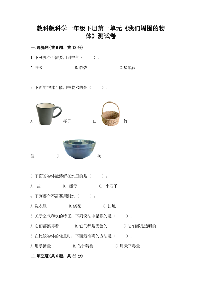 教科版科学一年级下册第一单元《我们周围的物体》测试卷精品【a卷】