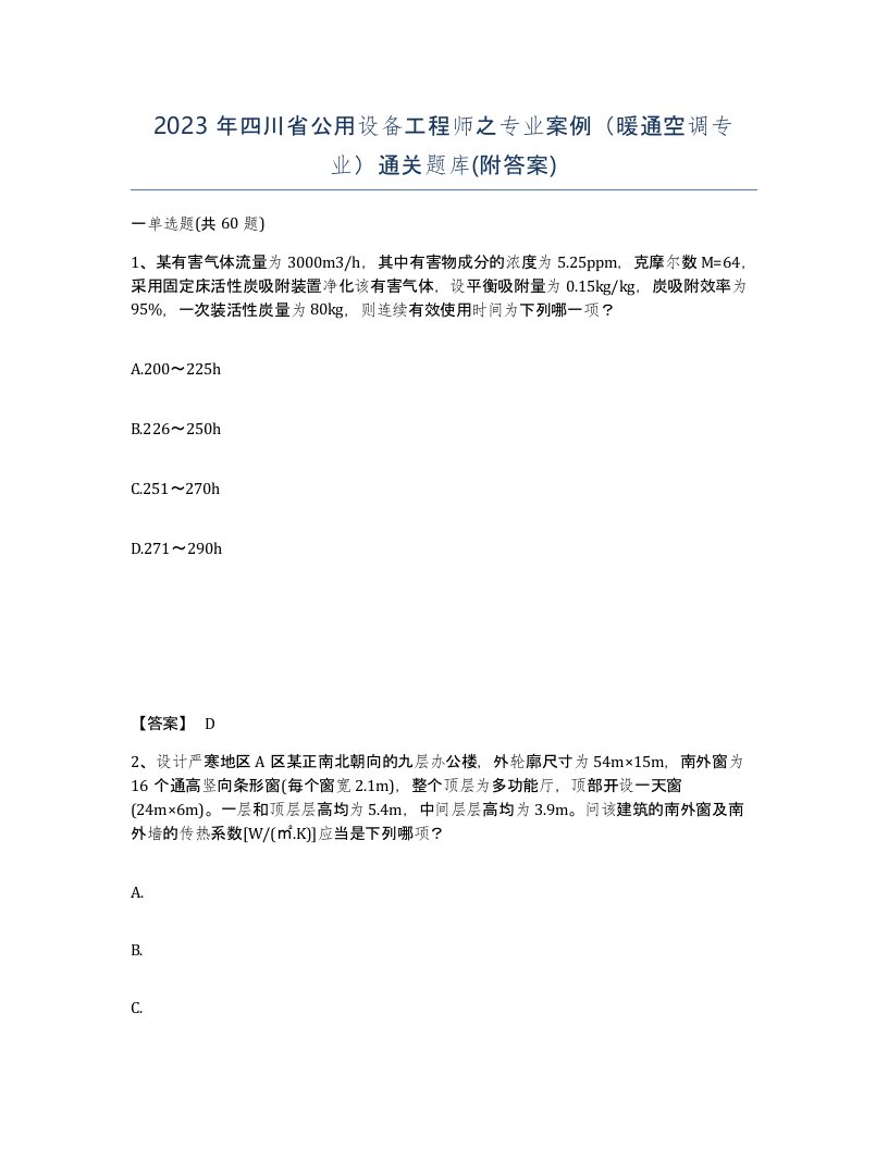 2023年四川省公用设备工程师之专业案例暖通空调专业通关题库附答案