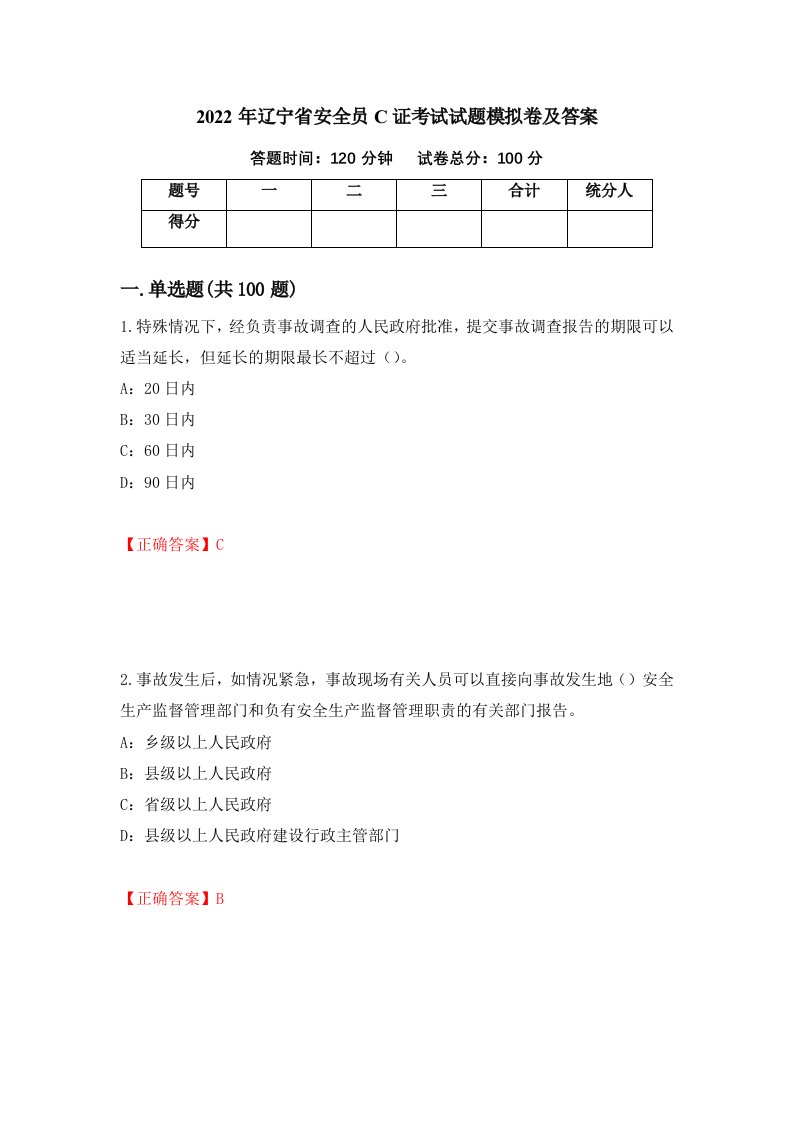 2022年辽宁省安全员C证考试试题模拟卷及答案第84版