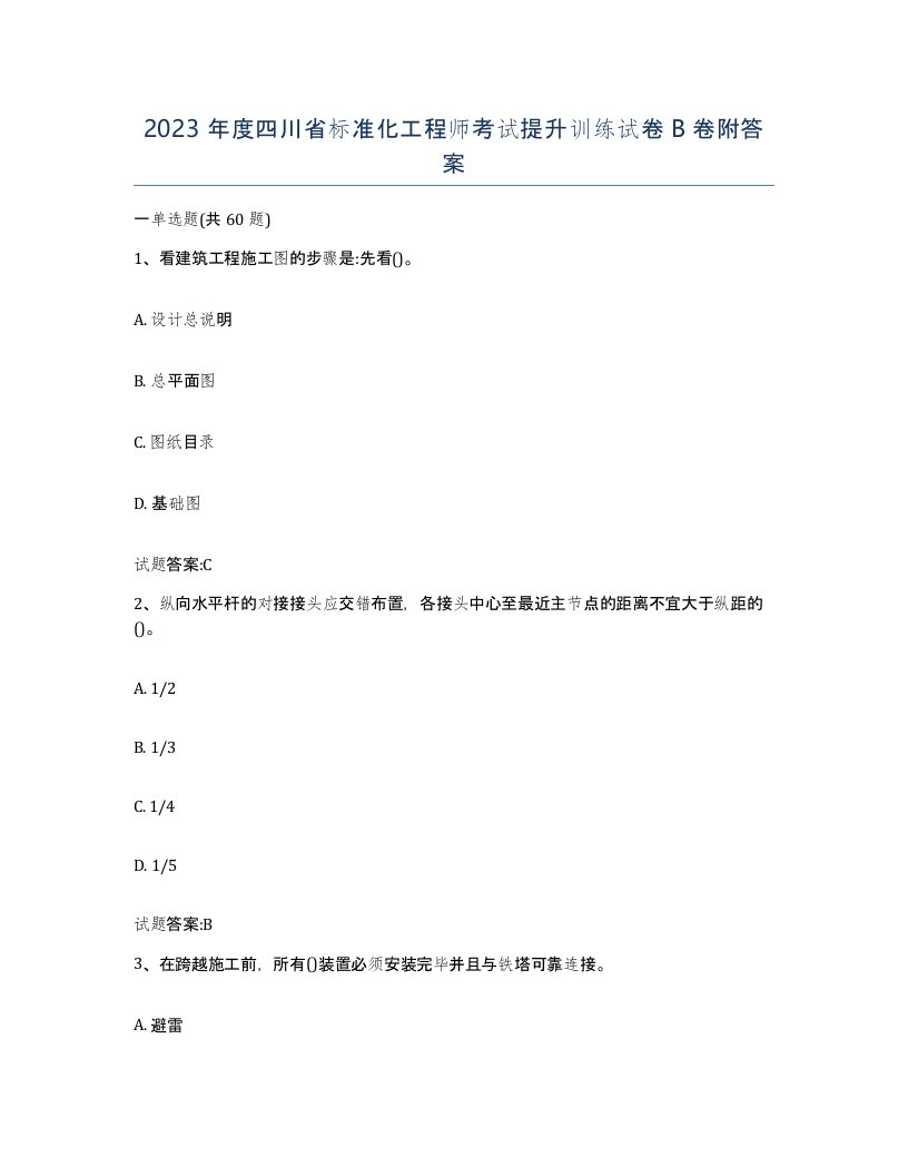 2023年度四川省标准化工程师考试提升训练试卷B卷附答案