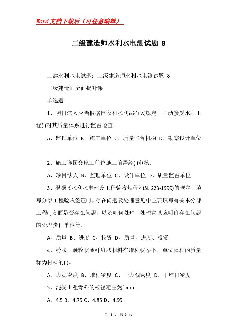 二级建造师水利水电测试题8