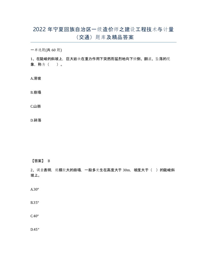 2022年宁夏回族自治区一级造价师之建设工程技术与计量交通题库及答案