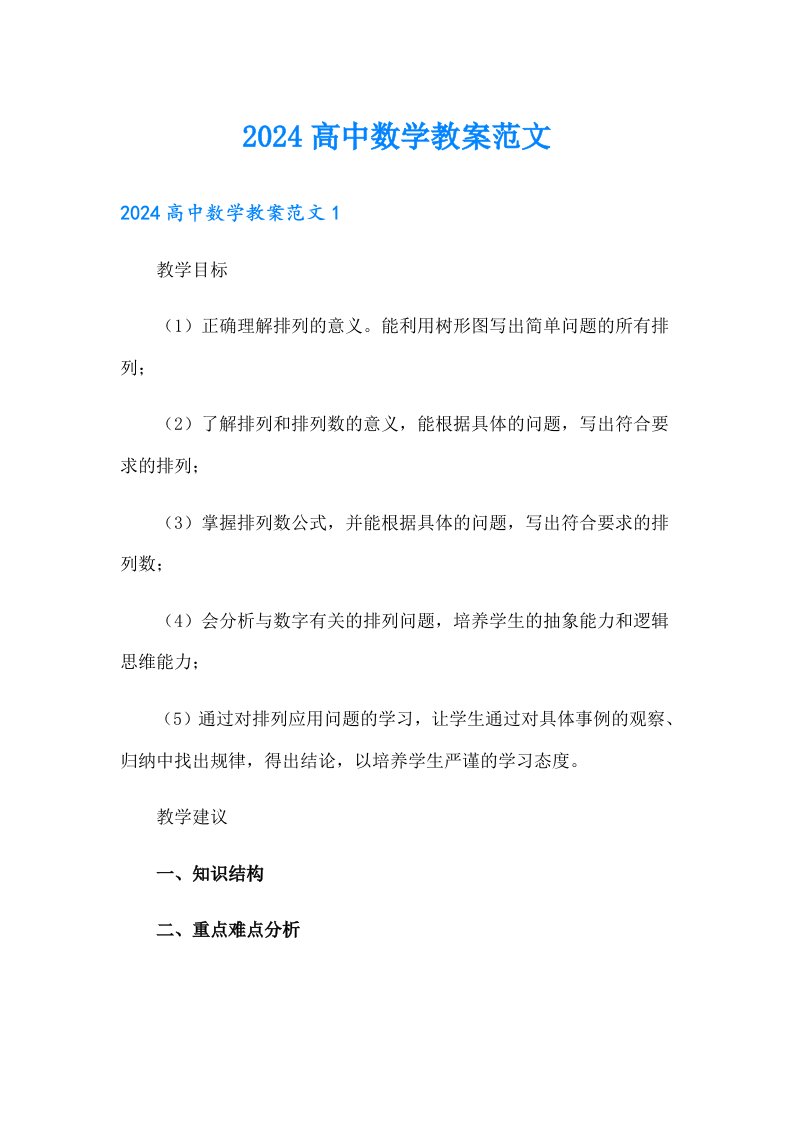 2024高中数学教案范文