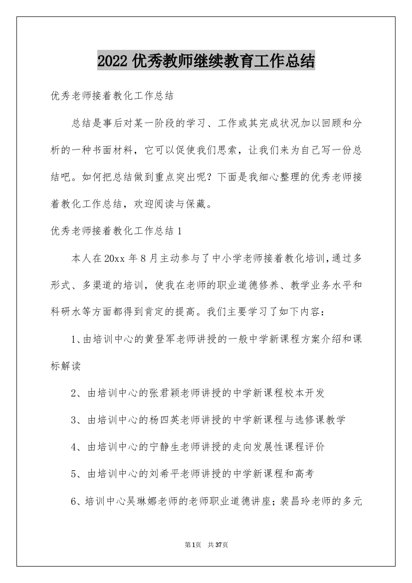 2022优秀教师继续教育工作总结