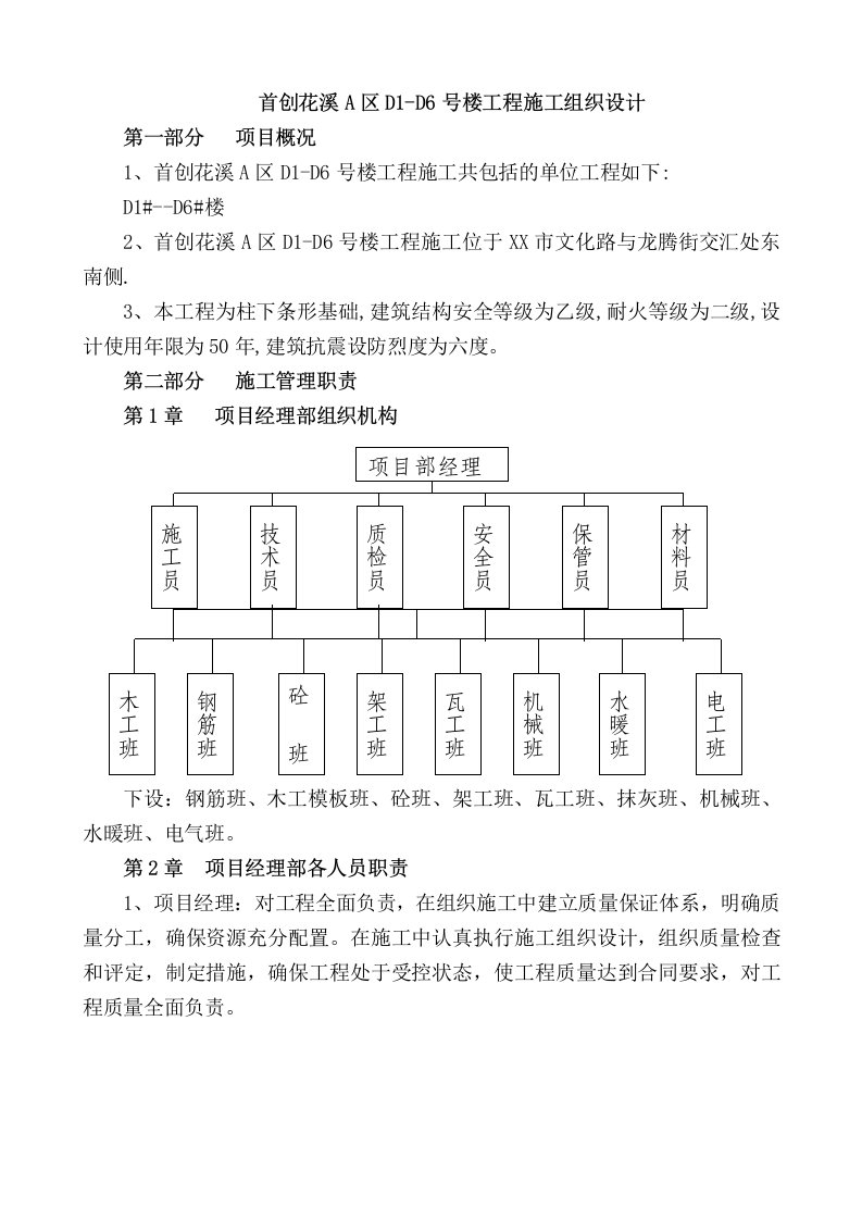 首创花溪号楼工程施工组织设计