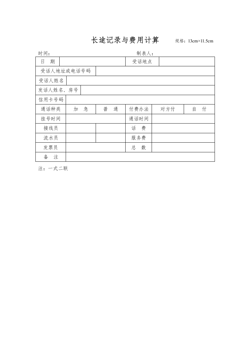 酒店长途记录与费用计算表