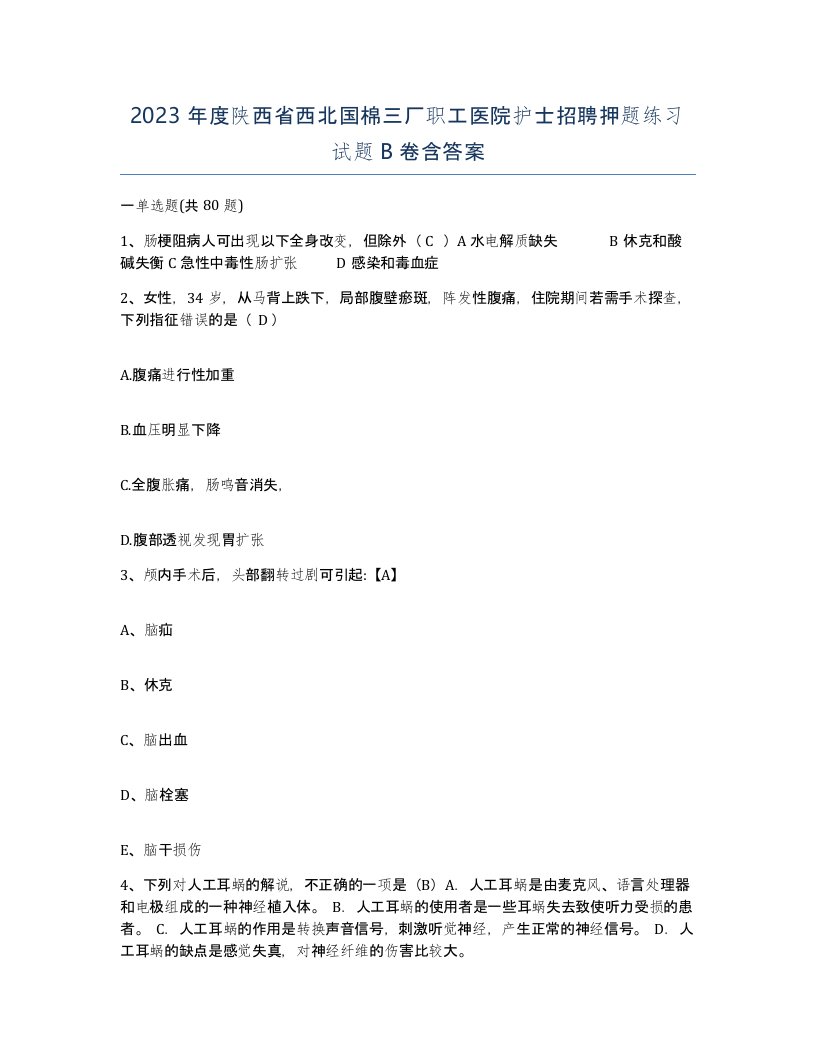 2023年度陕西省西北国棉三厂职工医院护士招聘押题练习试题B卷含答案