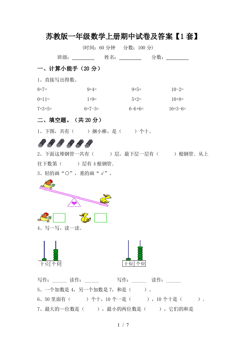 苏教版一年级数学上册期中试卷及答案【1套】