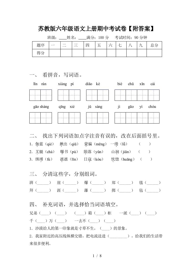 苏教版六年级语文上册期中考试卷【附答案】