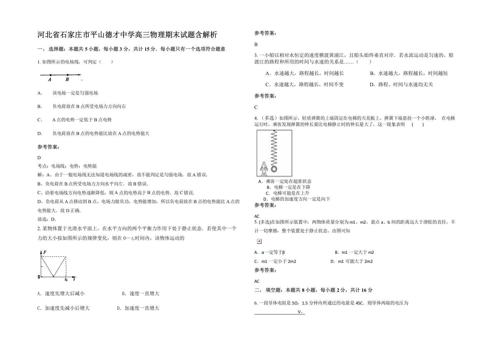 河北省石家庄市平山德才中学高三物理期末试题含解析