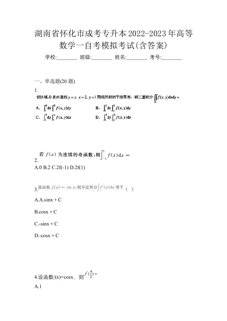 湖南省怀化市成考专升本2022-2023年高等数学一自考模拟考试含答案