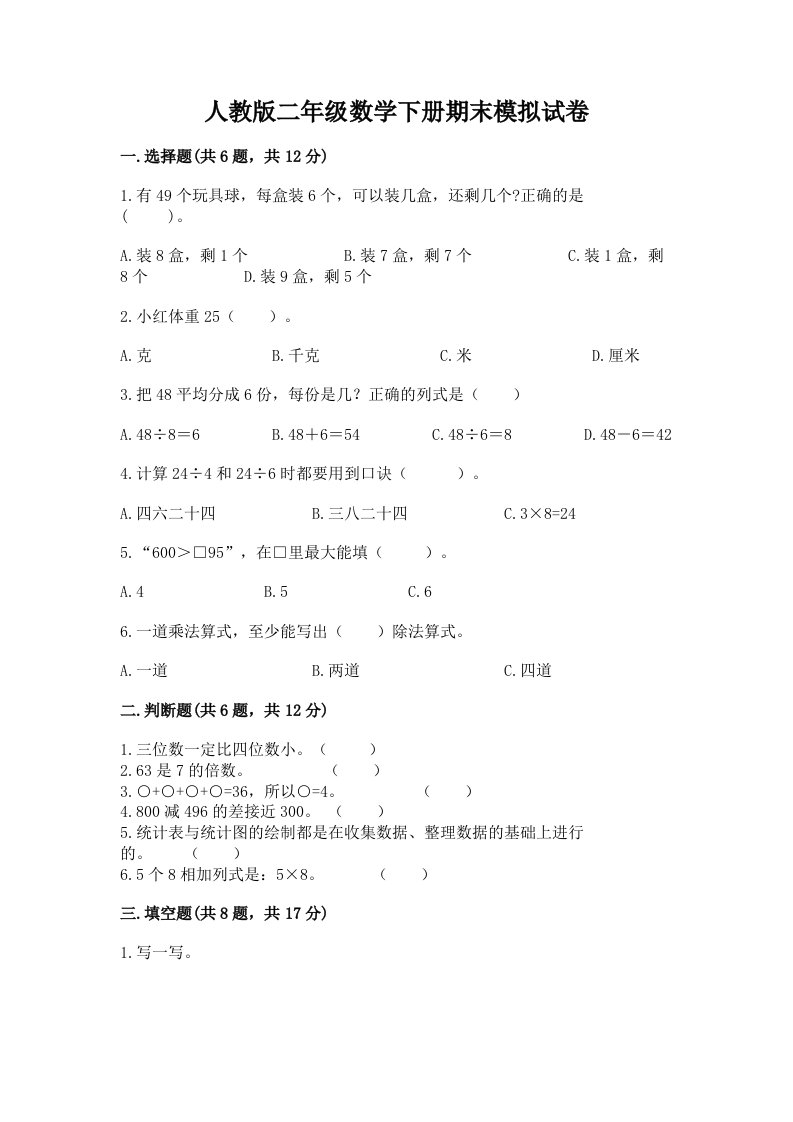 人教版二年级数学下册期末模拟试卷（各地真题）