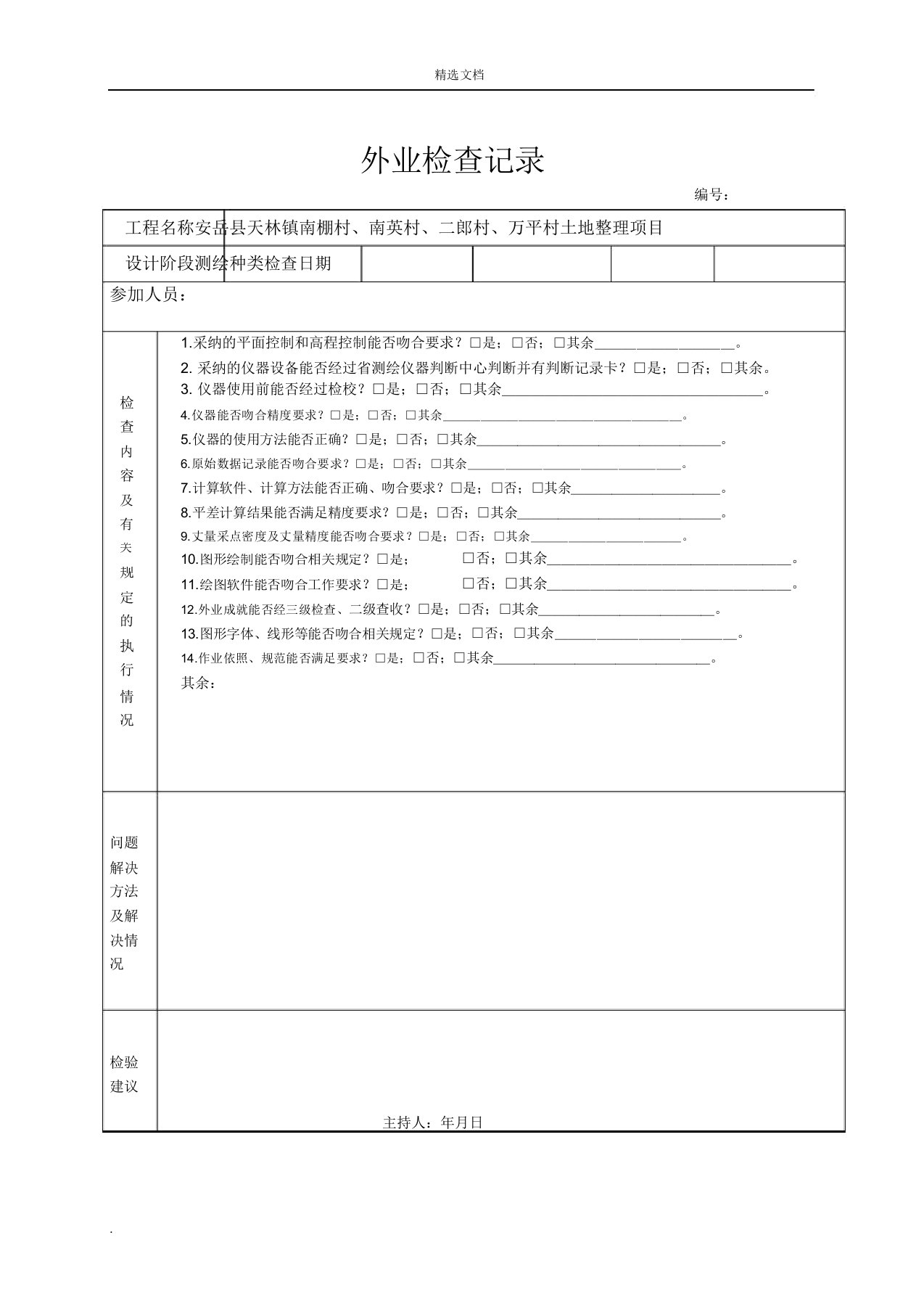 测绘成果检查表及外业检查记录表模版