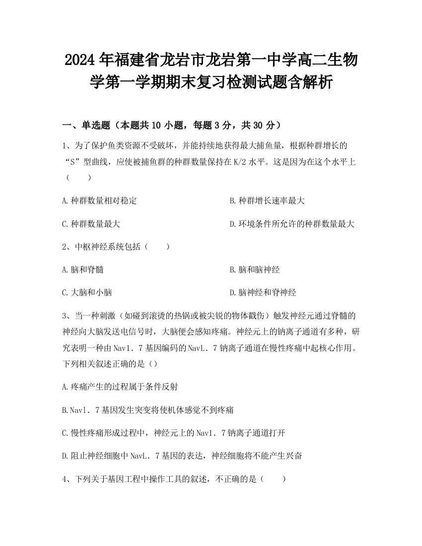 2024年福建省龙岩市龙岩第一中学高二生物学第一学期期末复习检测试题含解析