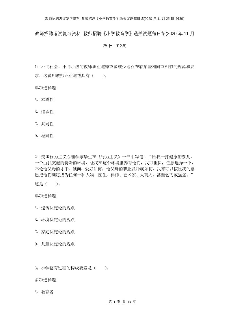 教师招聘考试复习资料-教师招聘小学教育学通关试题每日练2020年11月25日-9136