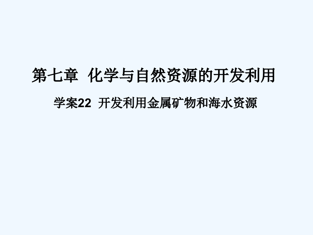 高三人教化学一轮复习课件7.22开发利用金属矿物和海水资源