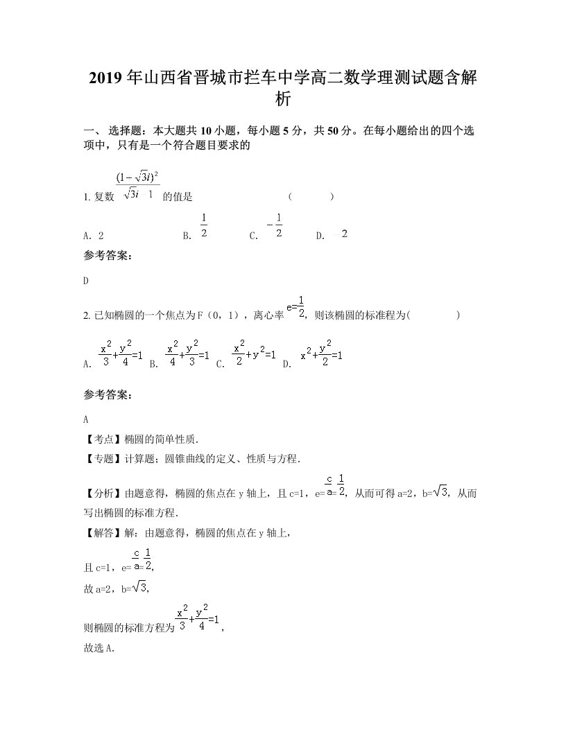 2019年山西省晋城市拦车中学高二数学理测试题含解析