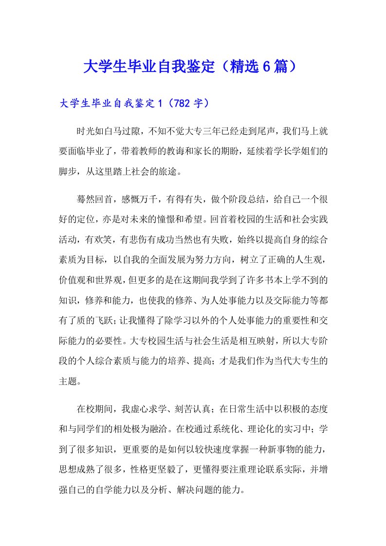 大学生毕业自我鉴定（精选6篇）