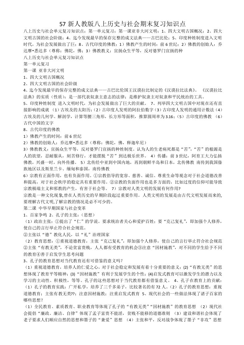 人教版八上历史与社会期末复习知识点