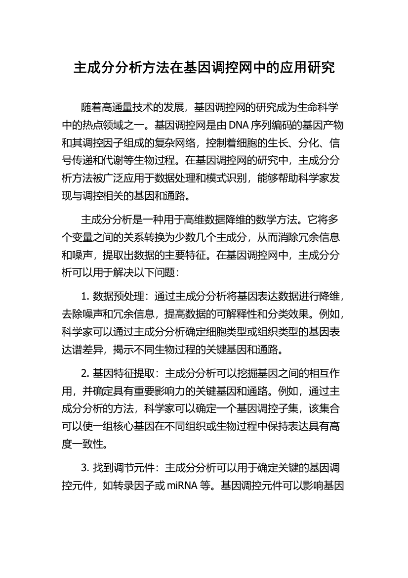 主成分分析方法在基因调控网中的应用研究