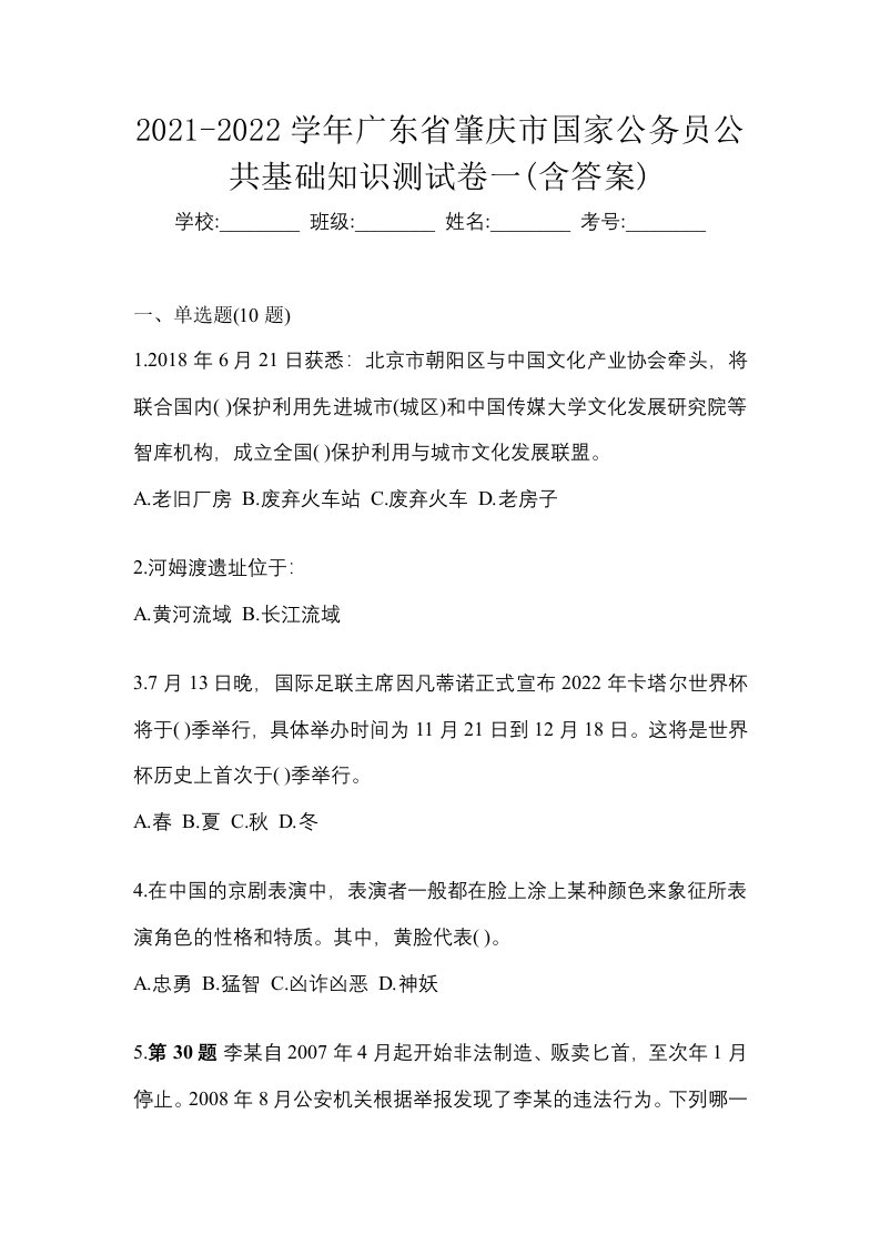 2021-2022学年广东省肇庆市国家公务员公共基础知识测试卷一含答案