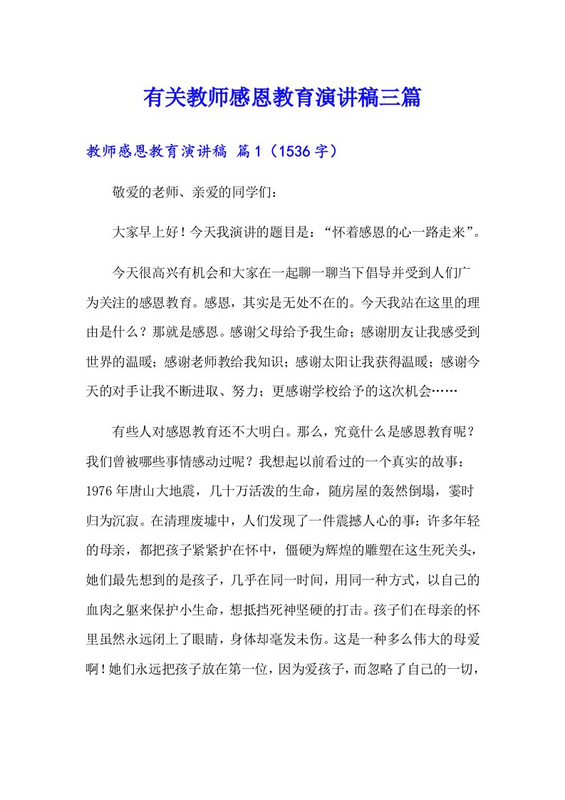 有关教师感恩教育演讲稿三篇