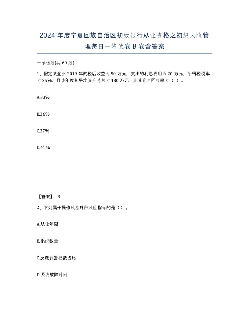 2024年度宁夏回族自治区初级银行从业资格之初级风险管理每日一练试卷B卷含答案