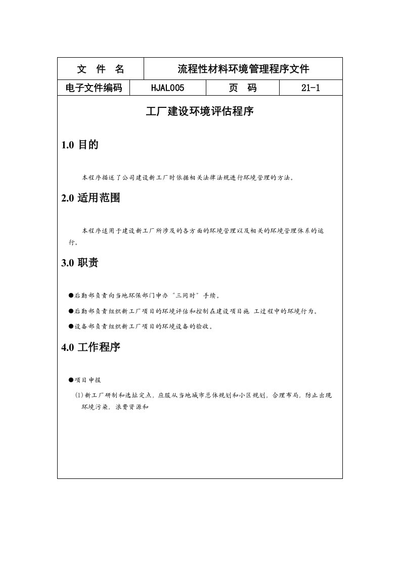 流程性材料生产业环境管理程序文件(1)