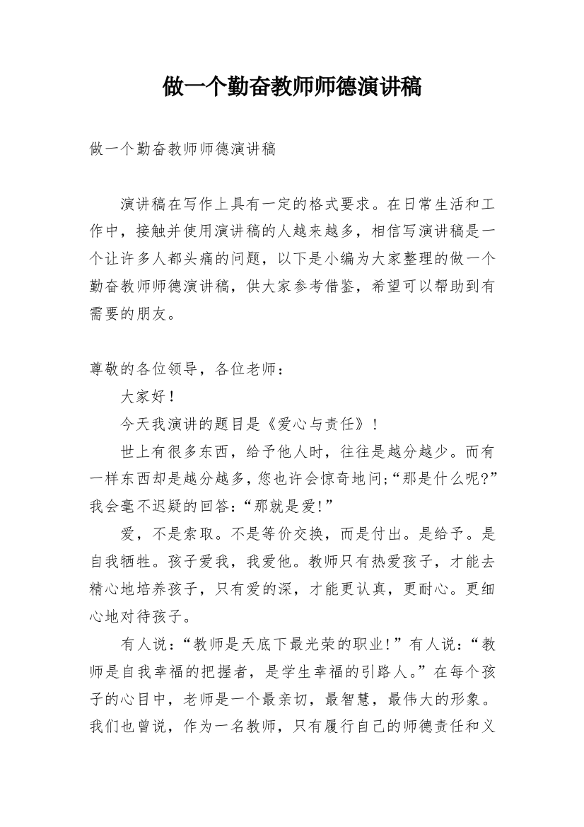 做一个勤奋教师师德演讲稿