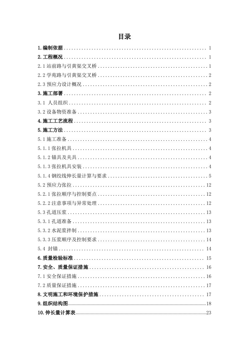 预应力空心板梁张拉专项施工方案