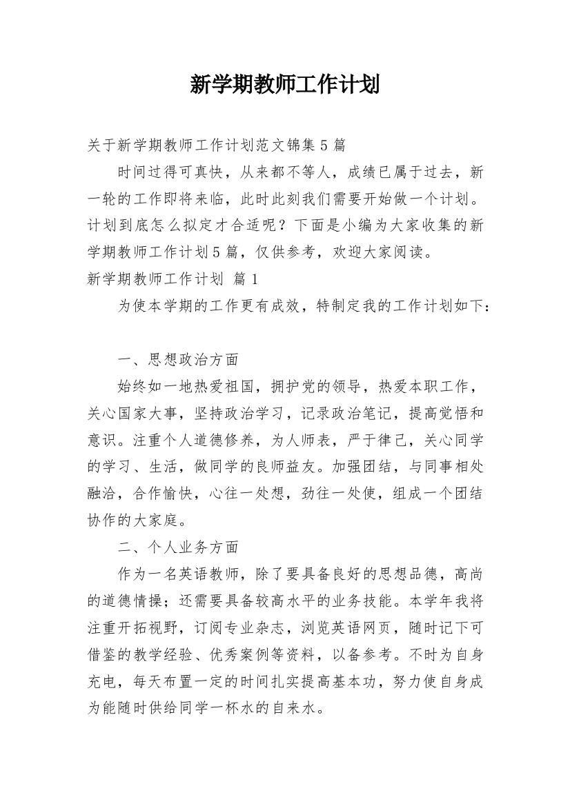 新学期教师工作计划_20