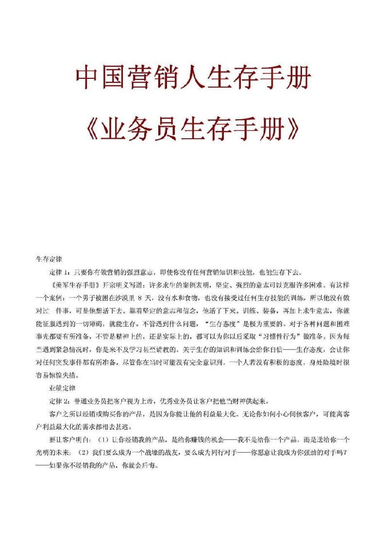 中国营销人生存手册《业务员生存手册》