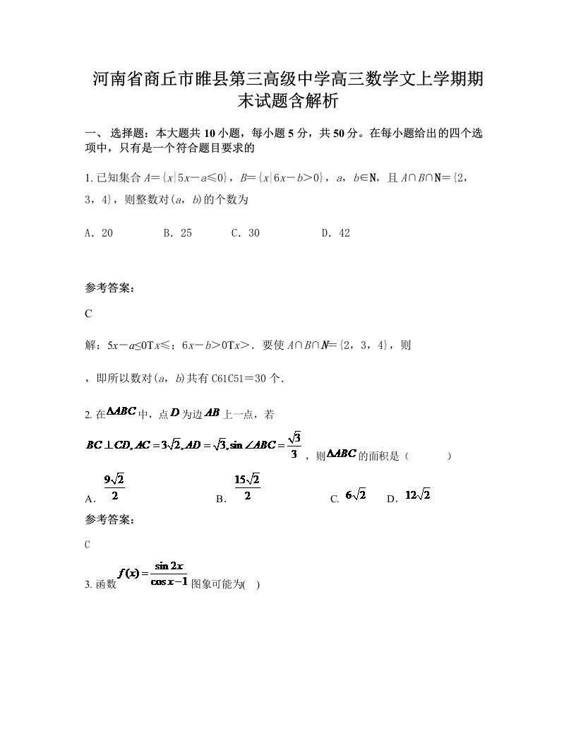 河南省商丘市睢县第三高级中学高三数学文上学期期末试题含解析