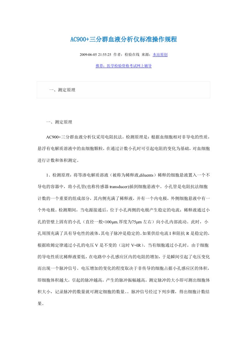 AC三分群血液分析仪标准操作规程