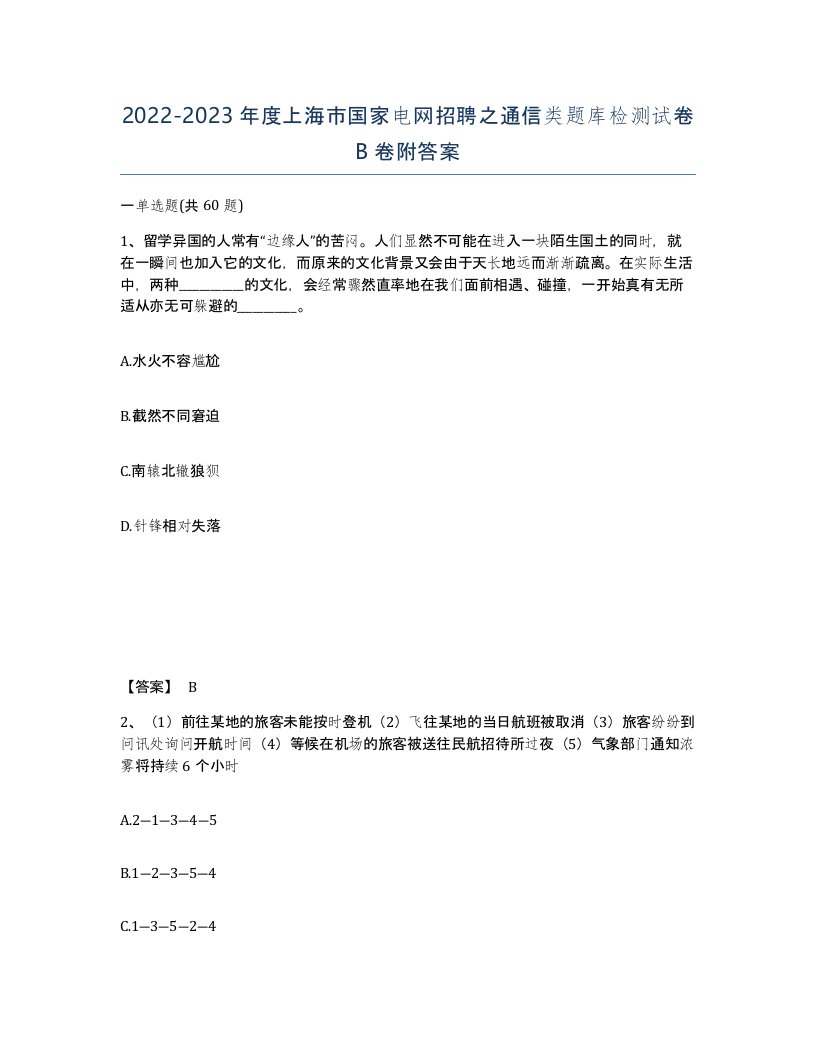 2022-2023年度上海市国家电网招聘之通信类题库检测试卷B卷附答案