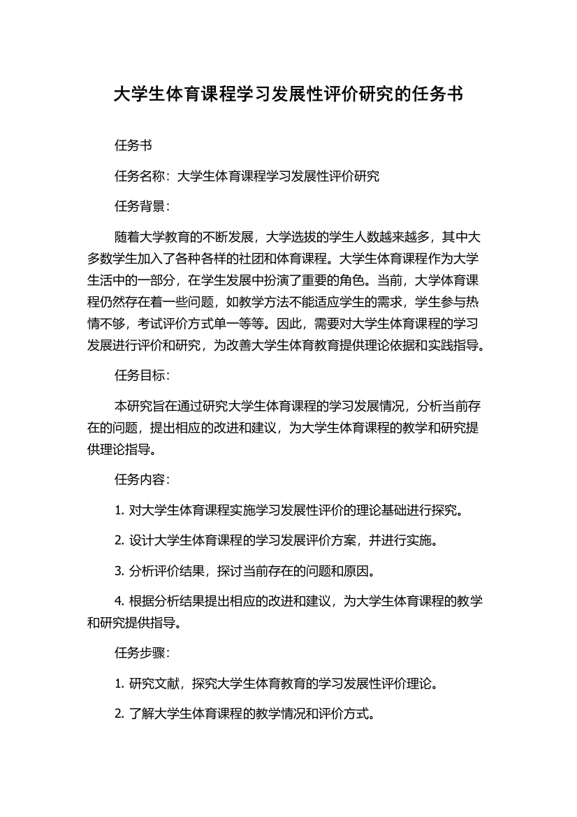 大学生体育课程学习发展性评价研究的任务书