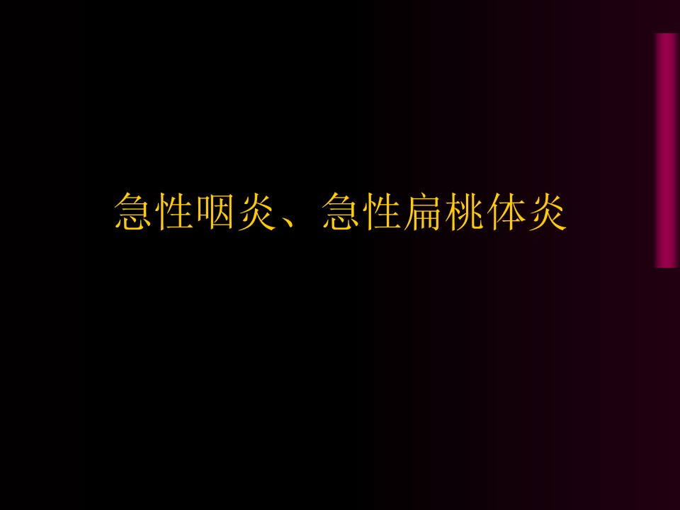 急性咽炎、急性扁桃体炎