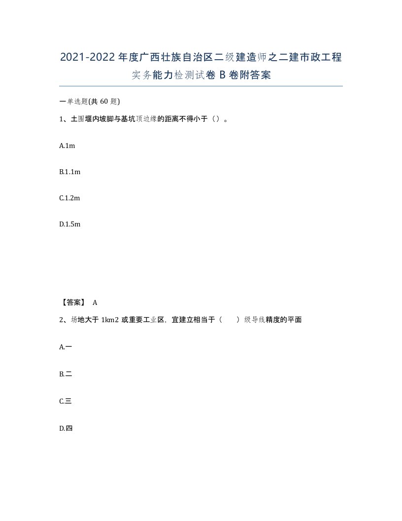 2021-2022年度广西壮族自治区二级建造师之二建市政工程实务能力检测试卷B卷附答案