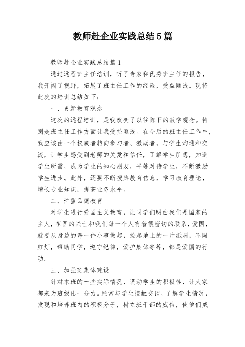 教师赴企业实践总结5篇